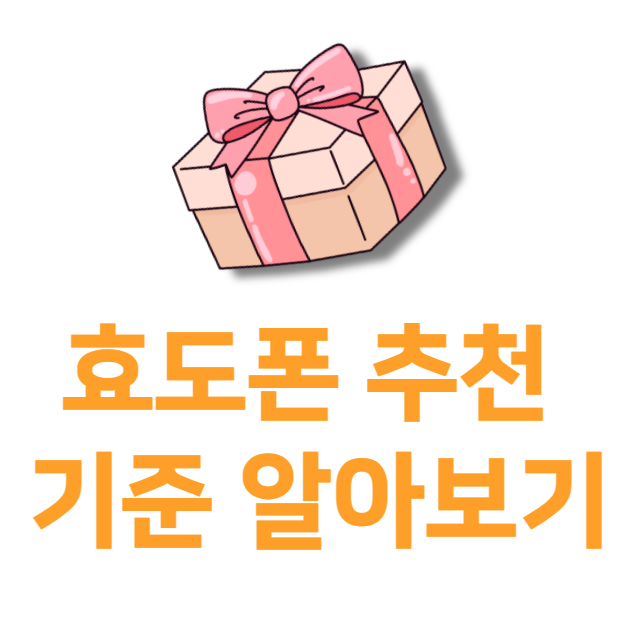 효도폰 추천 기준 정리