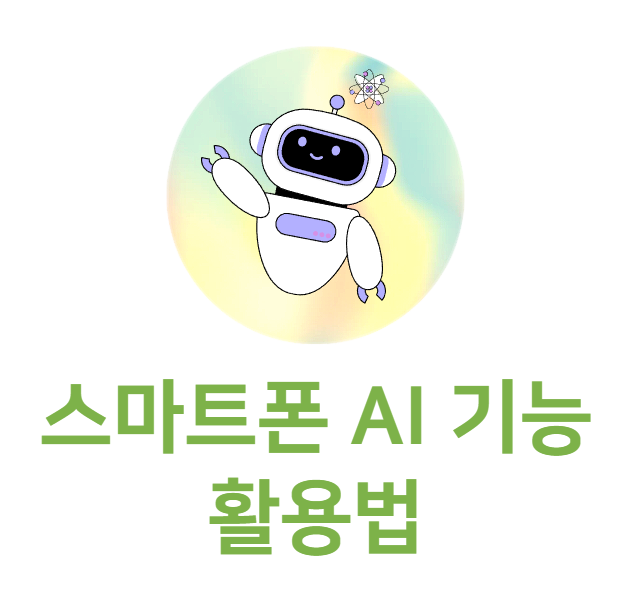 스마트폰 AI 기능 활용법 정리