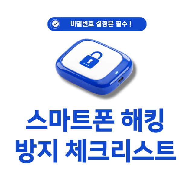 스마트폰 해킹 방지 설정