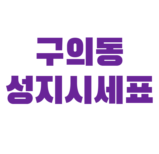 구의동 휴대폰 성지 시세표