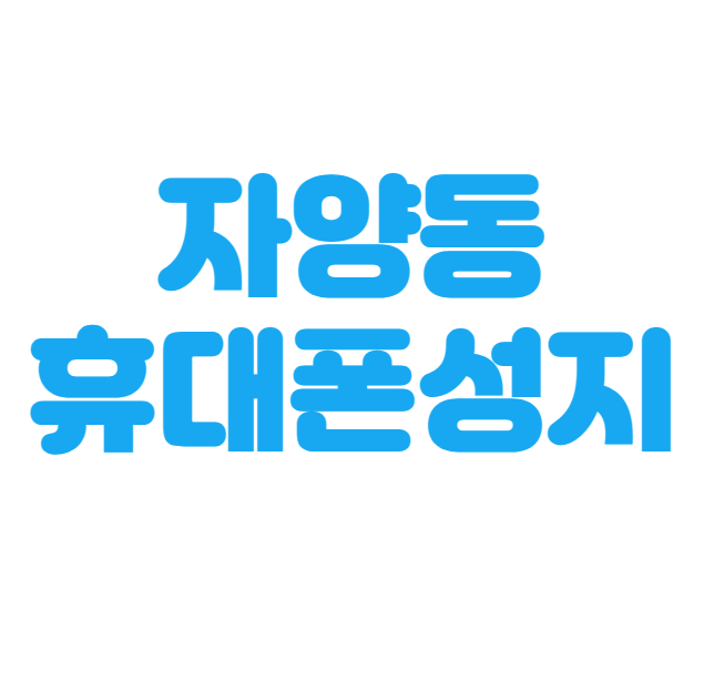 자양동 휴대폰 성지 시세표