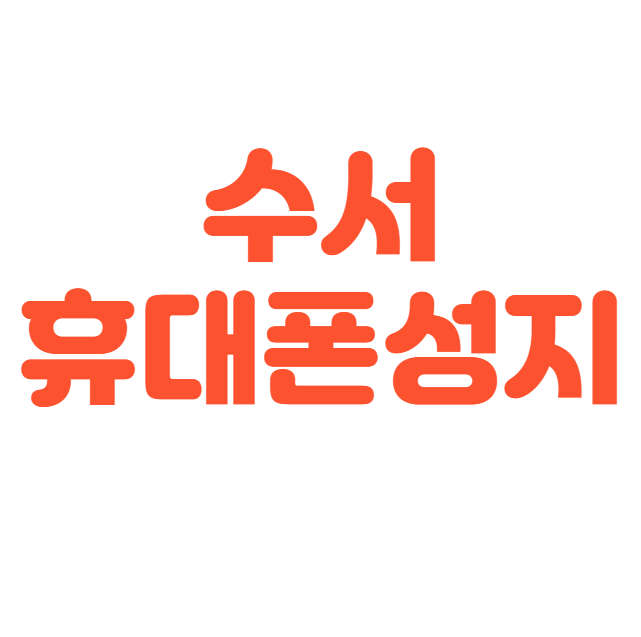 수서 휴대폰 성지 시세표