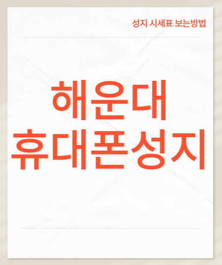 해운대 휴대폰 성지 시세표