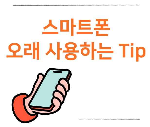 스마트폰 오래 사용하는 법 정보