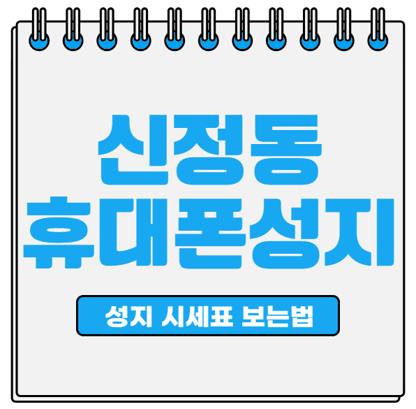 신정동 휴대폰 성지 시세표
