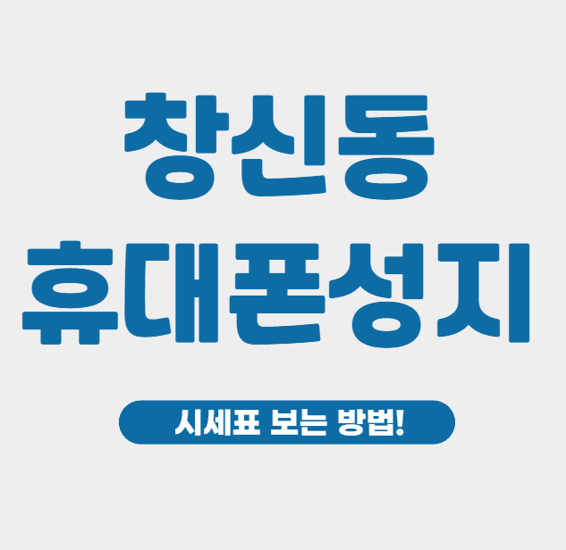 창신동 휴대폰 성지 시세표