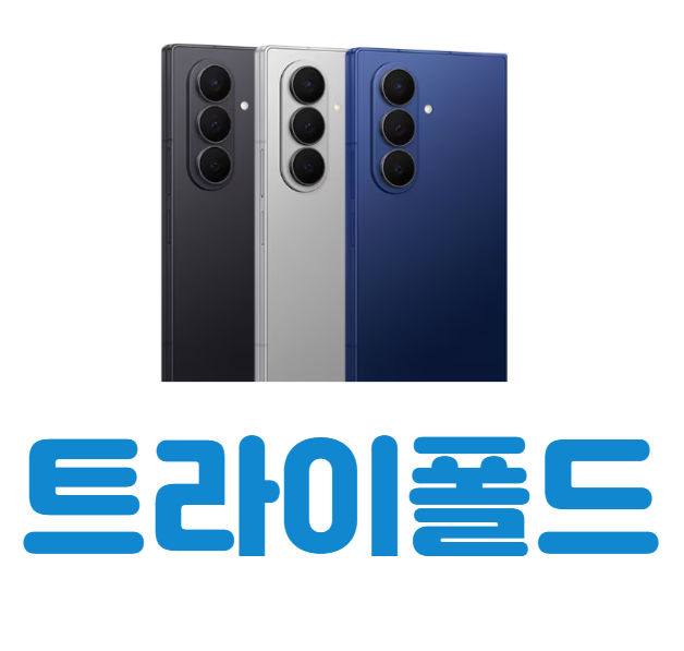 갤럭시Z트라이폴드폰 특징