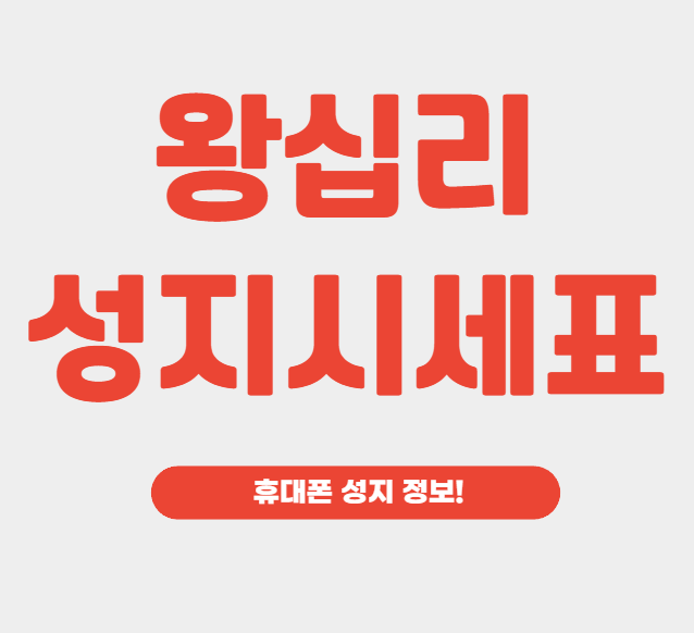 왕십리 휴대폰 성지 시세표