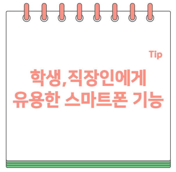 학생 직장인 유용한 스마트폰 기능