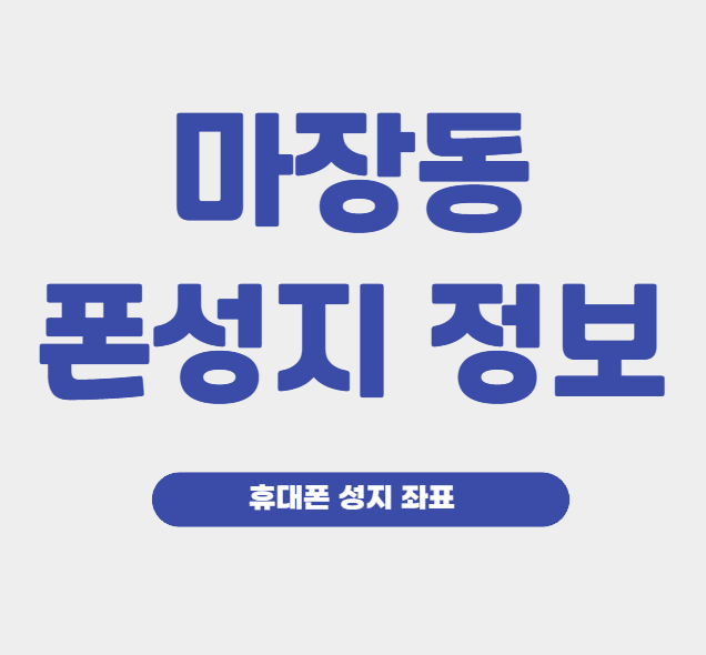 마장동 휴대폰 성지 시세표