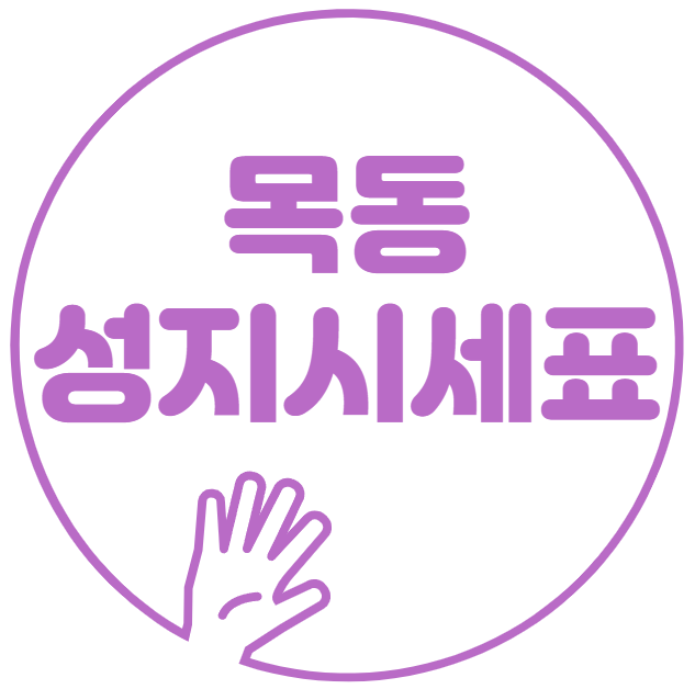 목동 휴대폰 성지 시세표