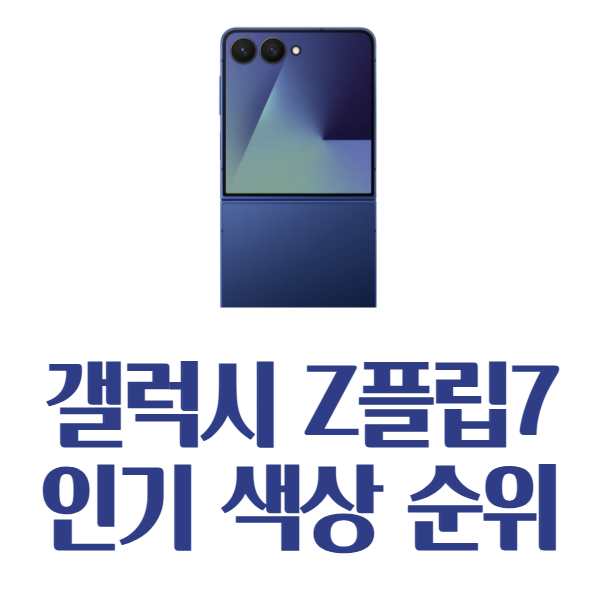 갤럭시 Z플립7 색상 순위