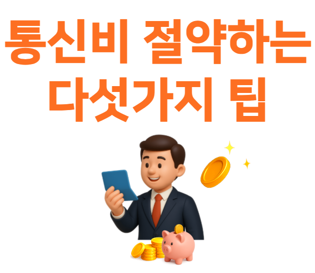 통신비 절약하는 팁
