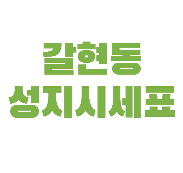 갈현동 휴대폰 성지 시세표