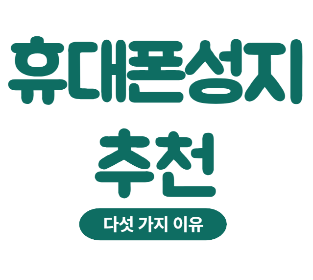 휴대폰 성지 추천