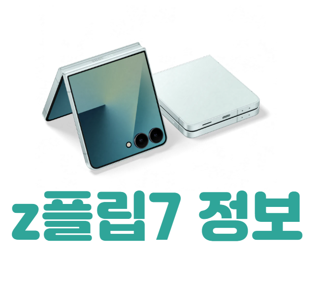 갤럭시z플립7 성지 시세표 정보