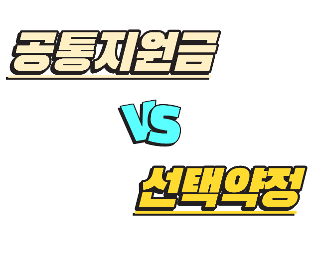 공통지원금 선택약정 차이 정리