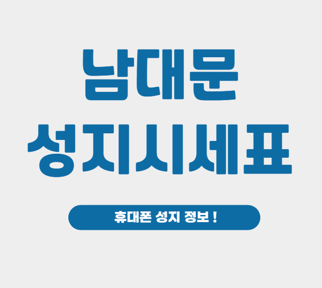 남대문 휴대폰 성지 시세표