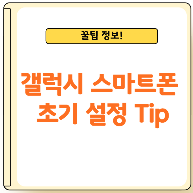 갤럭시 스마트폰 설정 팁 정리