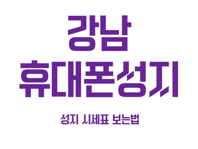 강남 휴대폰 성지 시세표