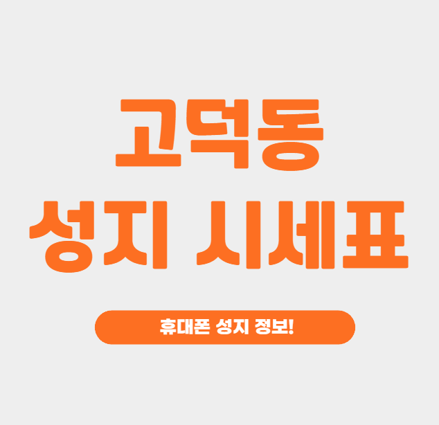 고덕동 휴대폰 성지 시세표