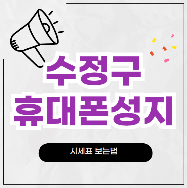 수정구 휴대폰 성지 시세표