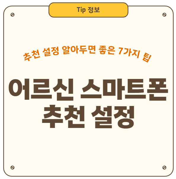 어르신 스마트폰 추천 설정