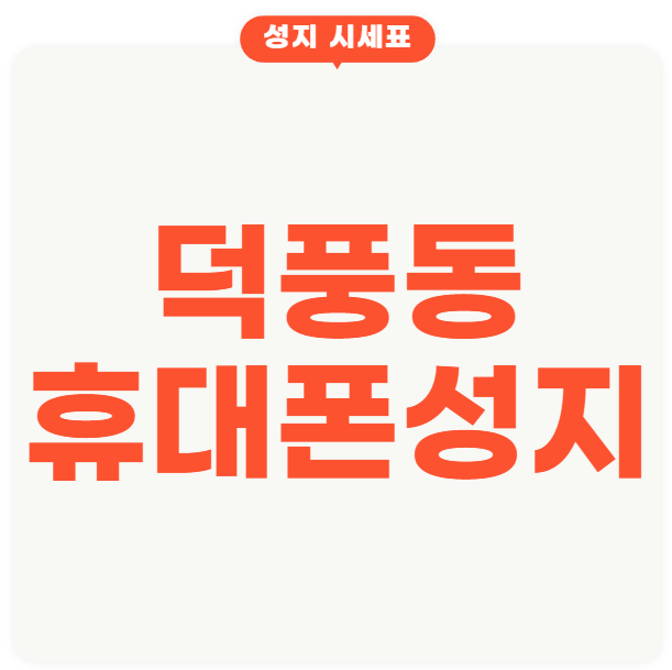 덕풍동 휴대폰 성지 시세표