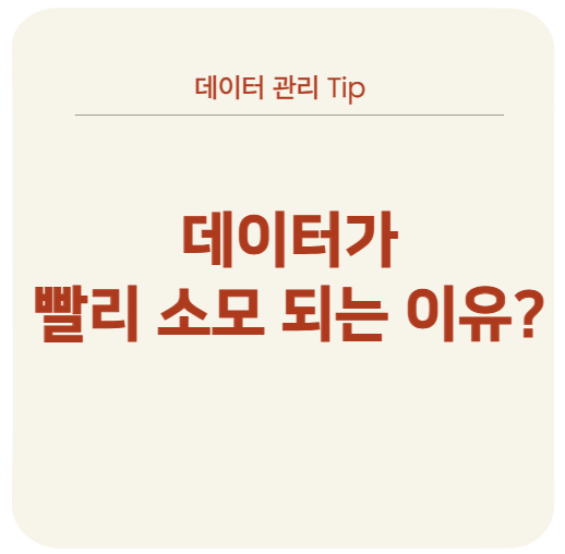 데이터가 빨리 소모되는 원인 정리