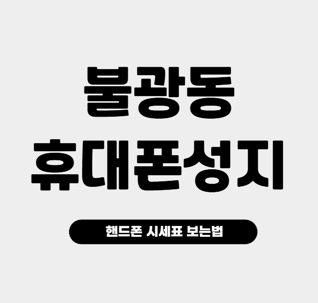 불광동 휴대폰 성지 시세표