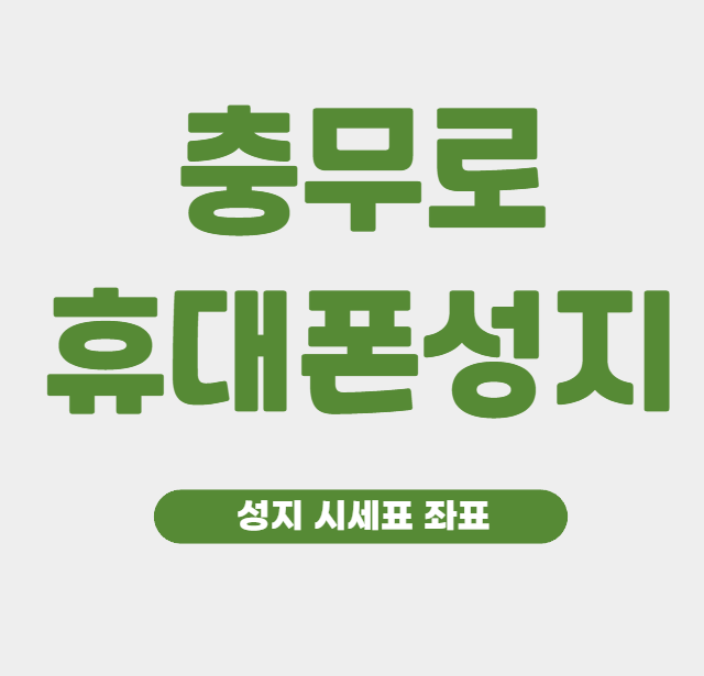 충무로 휴대폰 성지 시세표