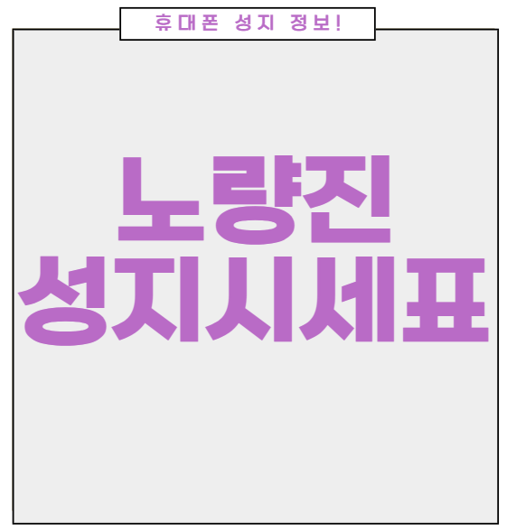 노량진 휴대폰 성지 시세표