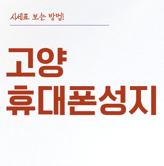 고양 휴대폰 성지 시세표