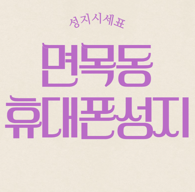 면목동 휴대폰 성지 시세표