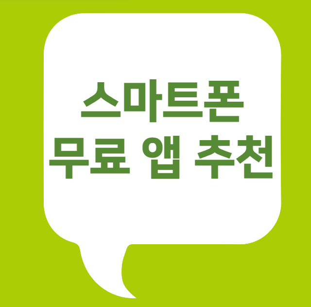 스마트폰 사용 앱 추천