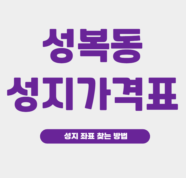 성복동 휴대폰 성지 가격표