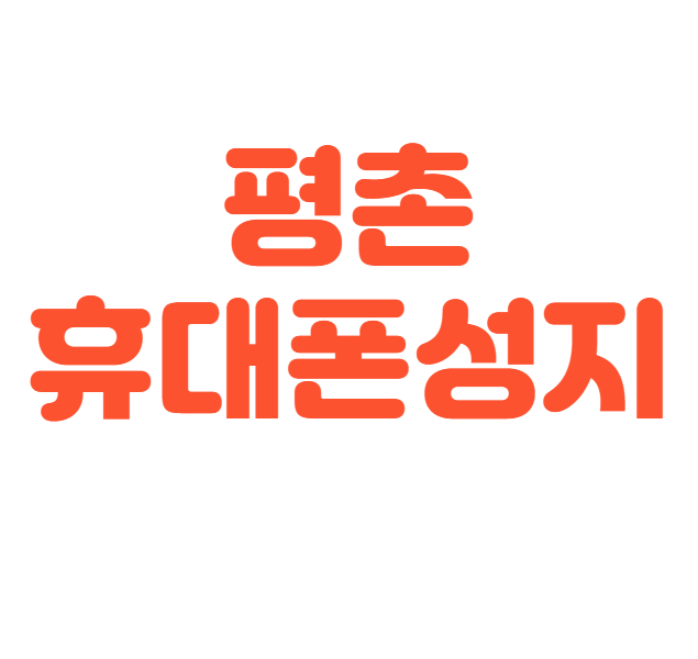 평촌 휴대폰 성지 시세표