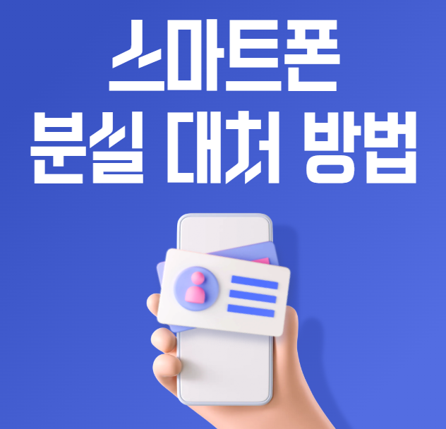 스마트폰 분실 대처 방법