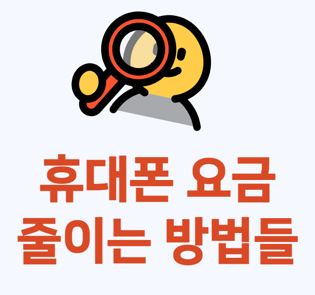 휴대폰 요금 줄이는 방법