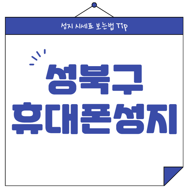 성북구 휴대폰 성지 시세표