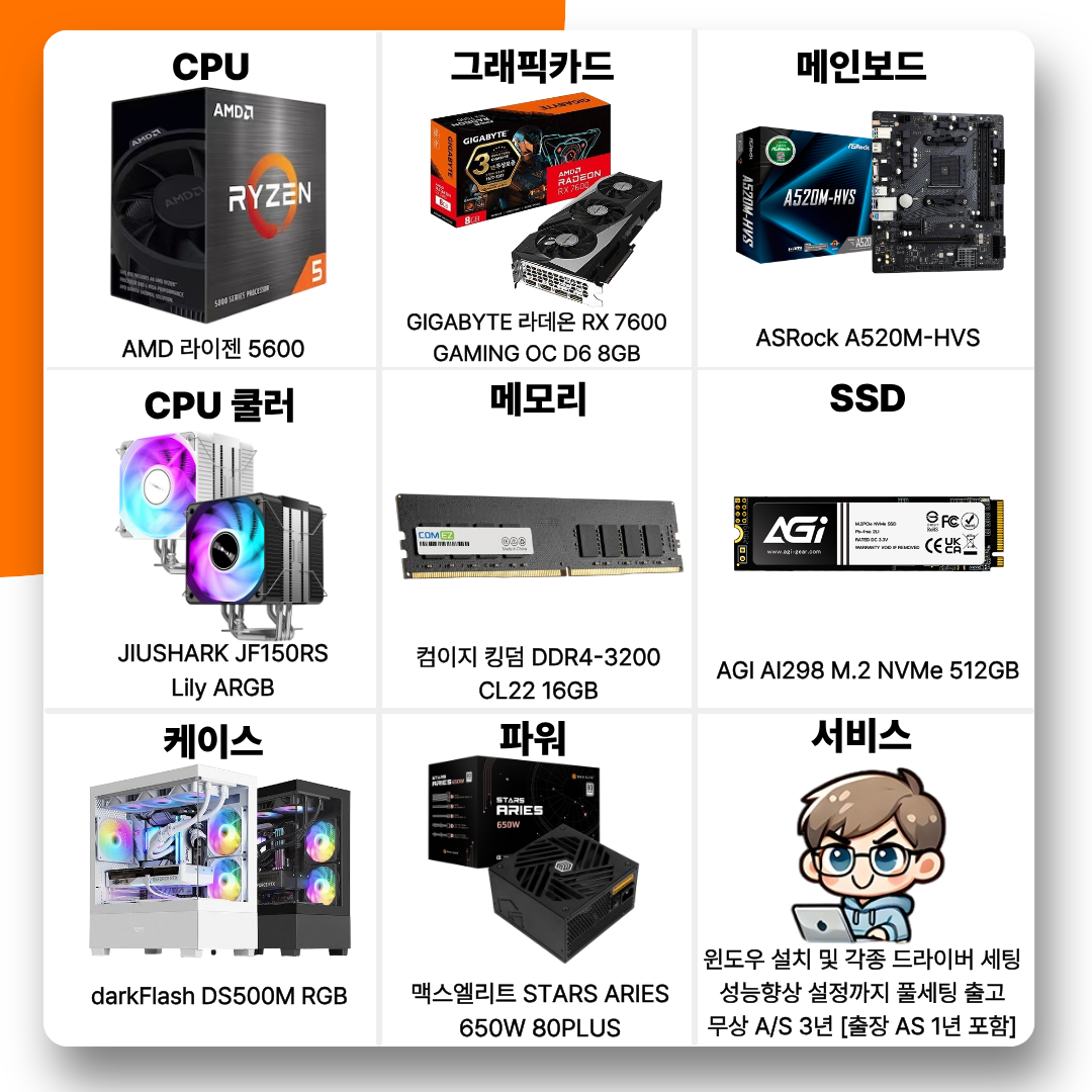 [현금결제]월간견적 1번 PC 라이젠 5600 + 라데온 RX 7600 8GB