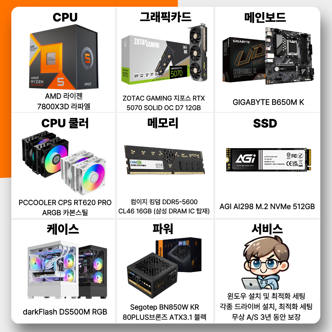 [현금특가] 특가PC 55번 라이젠 7800X3D + RTX 5070 인기 TOP3★