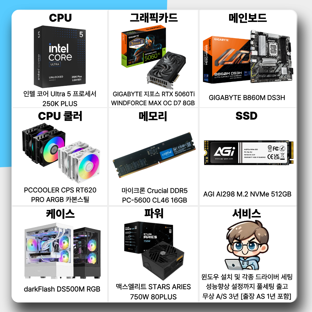 [현금결제]월간견적 6번 인텔 PC 울트라5 250K + 지포스 RTX 5060Ti 8GB