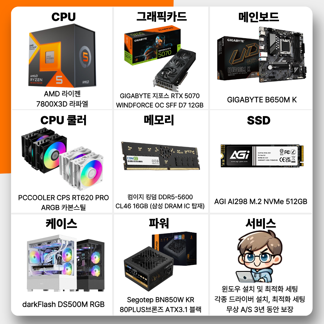 [카드결제]특가PC 55번 라이젠 7800X3D + RTX 5070 인기 TOP3★