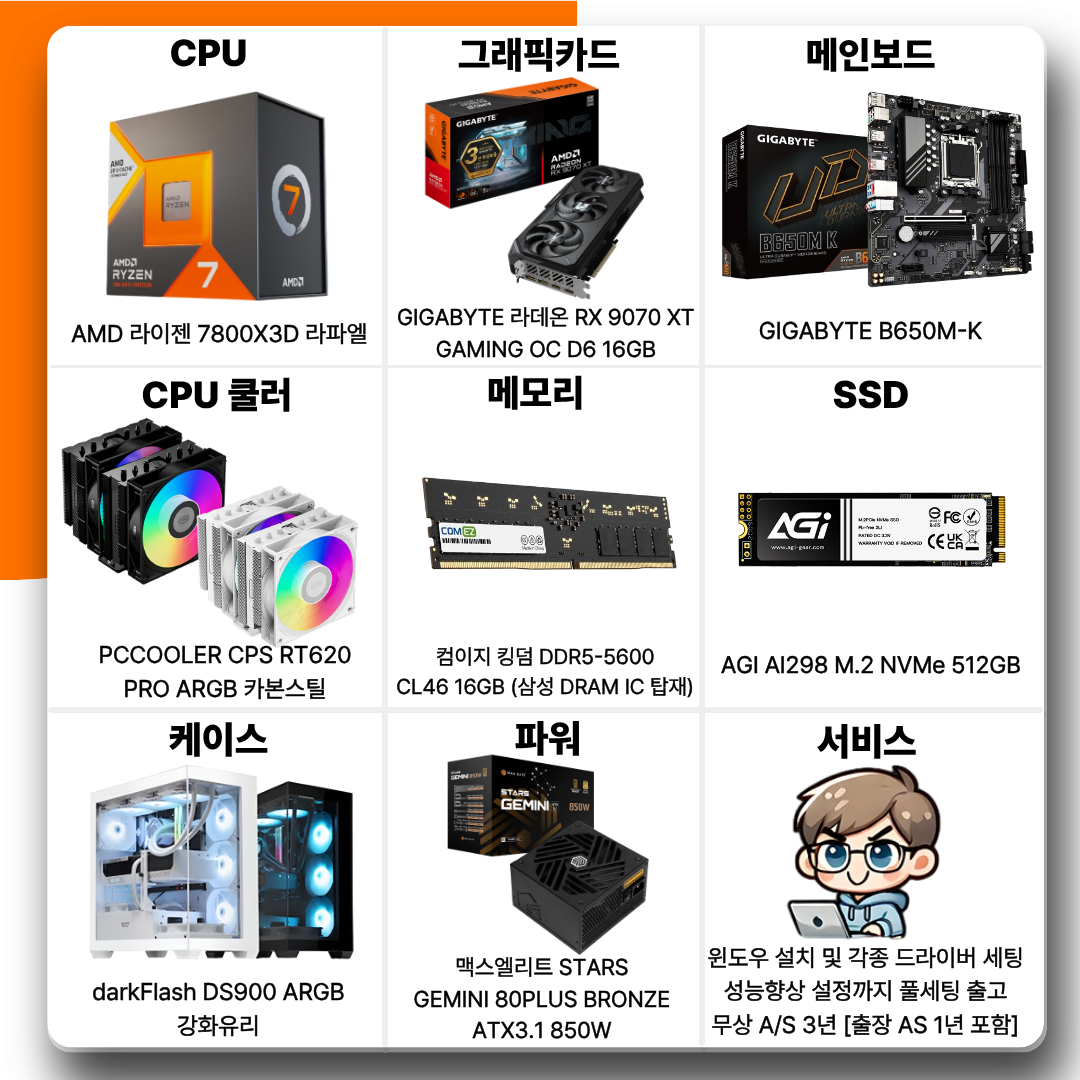 [카드결제] 월간견적 8번 PC 라이젠 7800X3D + 라데온 RX 9070 XT 16GB