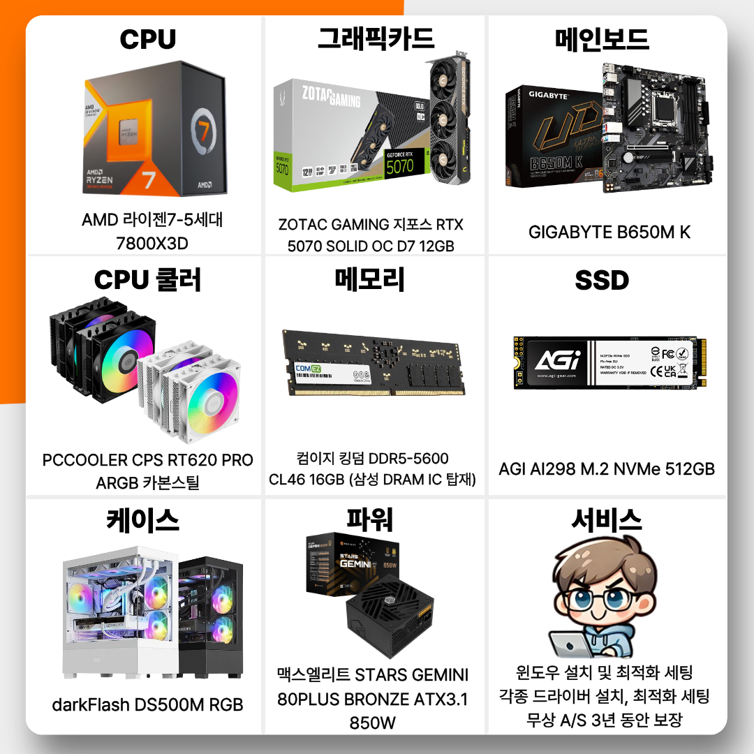 [현금결제] 월간견적 7번 PC 라이젠 7800X3D + 지포스 RTX 5070 12GB