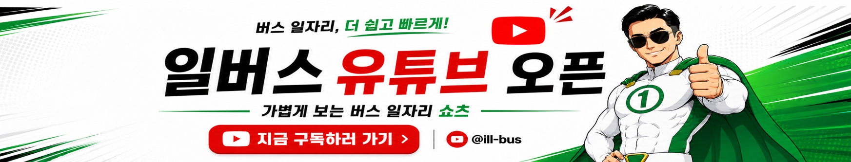 일버스 유튜브 오픈 배너