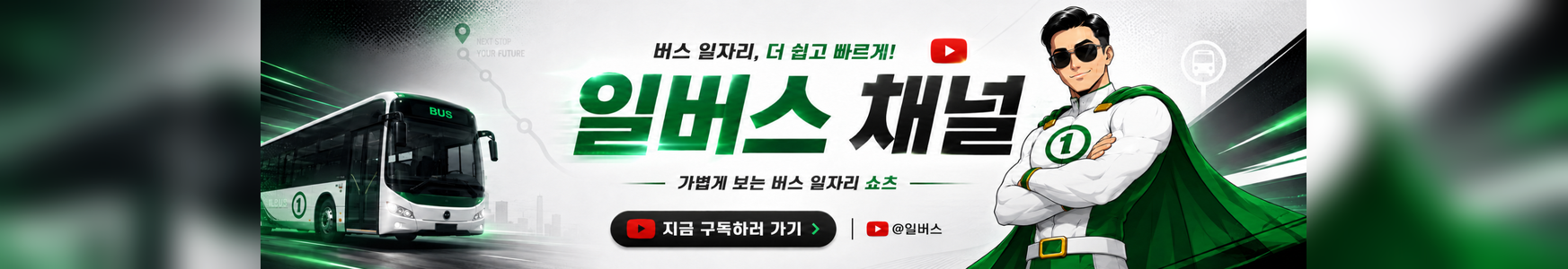 일버스 유튜브 배너