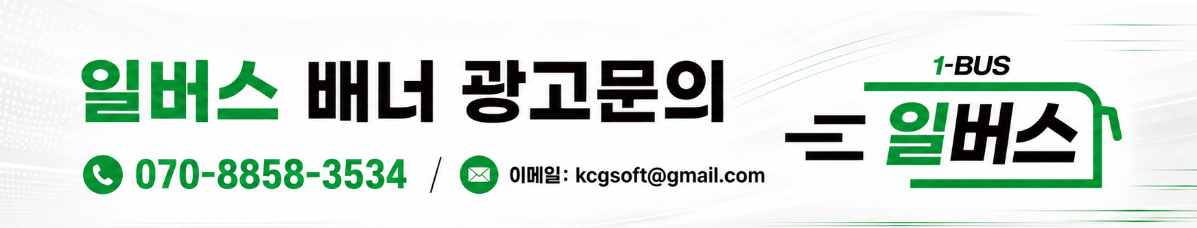 일버스 배너 광고문의