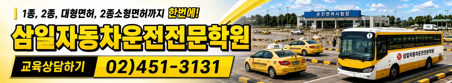 삼일자동차운전학원 배너